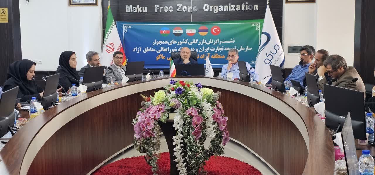 ماکو میزبان نشست رایزنان بازرگانی کشورهای همجوار ماکو میزبان نشست رایزنان بازرگانی کشورهای همجوار